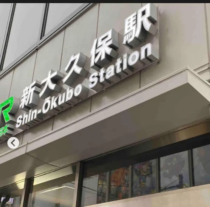 新宿市中心jr线新大久保三分钟紧邻韩国街免费wi-Fi Tokyo